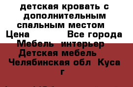 детская кровать с дополнительным спальным местом › Цена ­ 9 000 - Все города Мебель, интерьер » Детская мебель   . Челябинская обл.,Куса г.